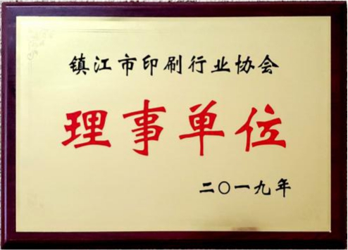 镇江市印刷行业协会理事单位